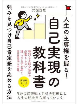 cover image of 人生の主導権を握る!自己実現の教科書　強みを見つけ自己肯定感を高める方法